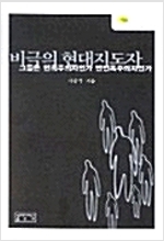 비극의 현대지도자 (작58코너)