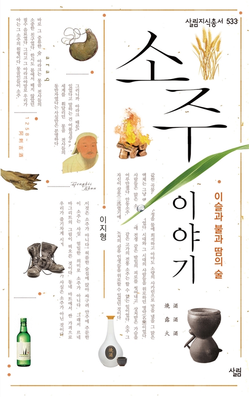 소주 이야기 - 이슬과 불과 땀의 술 (알작25코너)