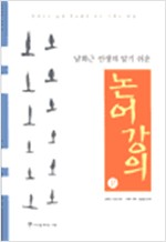 남회근 선생의 알기 쉬운 논어강의 - 상 (알한16코너)