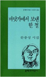 바닷가에서 보낸 한 철 - 문충성 시집(초판) (시19코너)