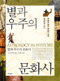 별과 우주의 문화사 - 하늘을 향한 최초의 과학 점성학의 역사 (알가52코너)
