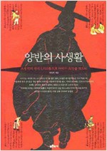 양반의 사생활 (알역63코너)