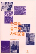 한국의 종교와 사회운동 (알집68코너)