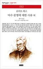 다수 문명에 대한 사유 외 - 책세상문고 고전의세계 53 (알사2코너)