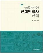 동아시아 근대만화사 산책 (알가5코너)