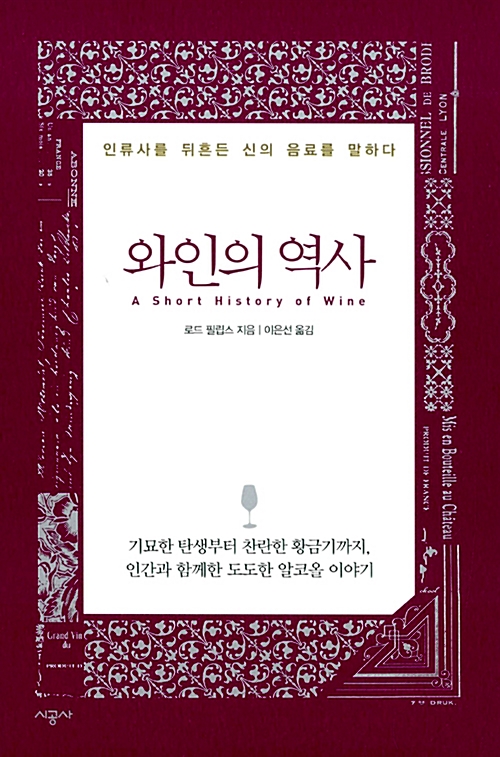 와인의 역사 - 인류사를 뒤흔든 신의 음료를 말하다 (알음8코너)