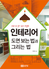 인테리어 도면 보는 법과 그리는 법 - 그림으로 알기 쉽게 해설한 (알건5코너)