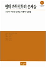 현대 과학철학의 문제들(저자서명본) (알109코너) 