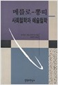 사회철학과 예술철학 (알103코너)