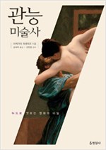 관능미술사 - 누드로 엿보는 명화의 비밀 (알23코너)