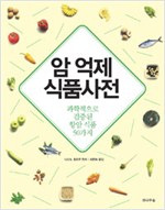 암 억제 식품사전 - 과학적으로 검증된 항암 식품 50가지 (알의5코너)
