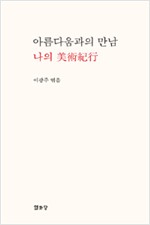 아름다움과의 만남 - 나의 미술기행 (알집56코너)