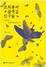 조희룡과 골목길 친구들 - 조선 후기 천재 여항인들의 초상