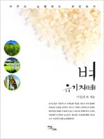 벼 유기재배 - 자연과 소통하는 희망농서 (알176코너)