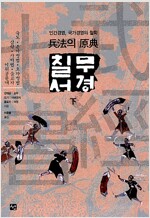 무경칠서(하권) - 병법의 원전 (한21코너)