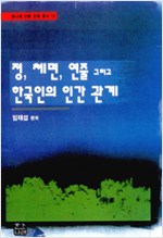정 체면 연줄 그리고 한국인의 인간관계 (알다94코너)