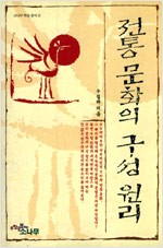 전통문화의 구성원리  - 학술총서 17 (역75코너)