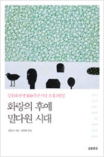 화랑의 후예, 밀다원 시대 - 김동리 탄생 100주년 기념 소설그림집 (알인73코너)