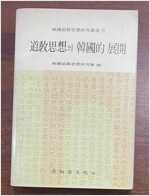 도교사상의 한국적 전개 - 한국도교사상연구총서 3 (알동35코너)