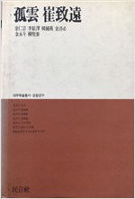 고운 최치원 - 대우학술총서 공동연구 (알동35코너)