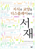 조선의 선비 서재에 들다 - 서재, 지식과 교양을 디스플레이하다 (알32코너)