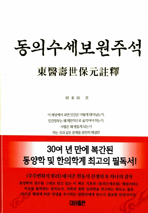 동의수세보원주석 (알코너) 