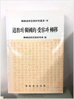 도교의 한국적 수용과 전이 - 한국도교사상연구총서 8 (알동35코너)
