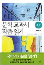 문학 교과서 작품 읽기 - 소설 심화편(하) (알인75코너)