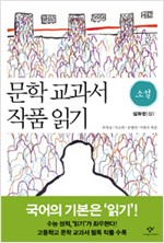 문학 교과서 작품 읽기 - 소설 심화편(상) (알인75코너)