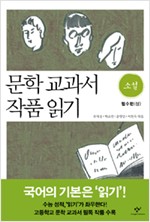 문학 교과서 작품 읽기 - 소설 필수편(상) (알집48코너)