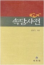 속담사전 (알208코너)