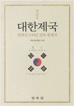대한제국 - 잊혀진 100년 전의 황제국 - 왕실문화기획총서 1 (알역81코너)
