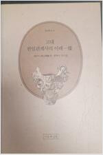 고대 한일관계사의 이해 (역56코너)