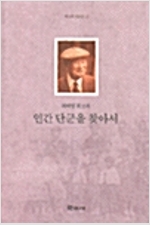 인간 단군을 찾아서 (역56코너)
