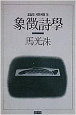 상징시학 - 오늘의 시민서당 18 - 초판 (알인35코너)