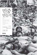 민중 만들기 - 한국의 민주화운동과 재현의 정치학 (사40코너)