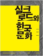 실크로드와 한국 문화 (저자서명본) (알역62코너)