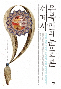 유목민의 눈으로 본 세계사 - 거대한 땅의 지배자, 유목민에 의해 세계사가 완성되다! (알역77코너)