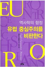 역사학의 함정 유럽 중심주의를 비판한다 (역56코너)