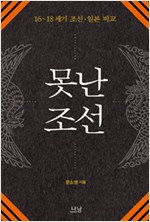 못난 조선 (알역77코너)
