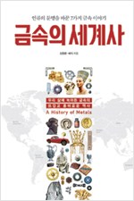 금속의 세계사 - 인류의 문명을 바꾼 7가지 금속 이야기 (알역60코너)