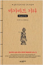바가바드 기타 - 삶과 죽음에 대한 신의 대답 (정21코너)