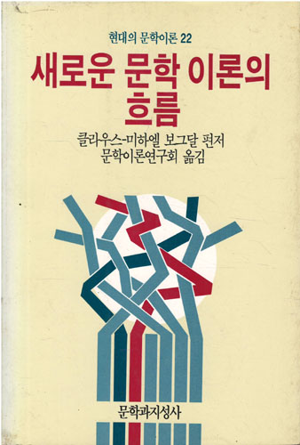 새로운 문학 이론의 흐름 (인72코너)