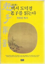 백서 도덕경 - 노자를 읽는다 (알사3코너)