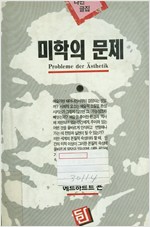 미학의 문제 (알미10코너)