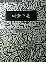 예술개론 - 중국11개 대학 예술개론 교과서 (알미17코너)
