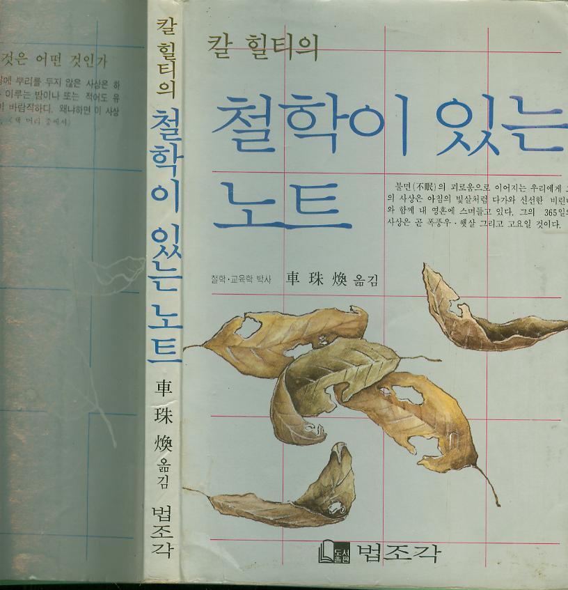 칼 힐티의 철학이 있는 노트 (알철78코너)