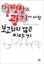 멀쩡함과 광기에 대한 보고되지 않은 이야기 - 애덤 필립스 소설 (작58코너)