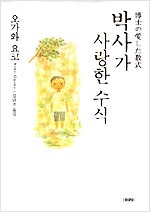 박사가 사랑한 수식 - 오가와 요코 소설 (알작58코너)