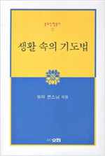 생활 속의 기도법 - 불교신행총서 1 (알작53코너)